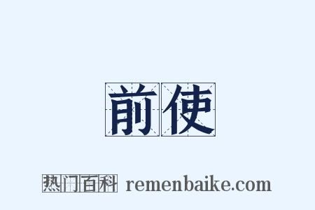 前使是什么意思的图片